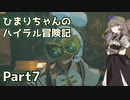 【ゼルダの伝説TOTK】ひまりちゃんのハイラル冒険記 Part7【VOICEVOX実況】