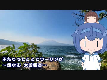 ふたりでとことこツーリング215-5　～垂水市　太崎観音～
