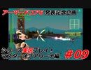 #09:アーマードコアシリーズ実況【マスターオブアリーナ編】