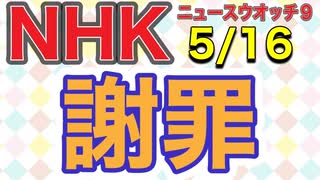 NHK 偏向報道を認め謝罪（ニュースウオッチ9）