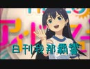 日刊 我那覇響 第3545号 「Star!!」 【ソロ】
