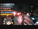 【ゆっくり実況】【TITANFALL 2】元パイロットシリーズ　血と錆び編　Part 1
