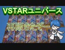 【開封動画】ＶＳＴＡＲユニバースの再販きたので開封していく！！