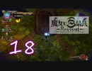 【魔女と百騎兵】＃18 魔女とダークファンタジーな世界を駆け巡る【初見実況】