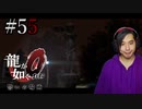 【実況】龍が如く0を遊んでみる part55