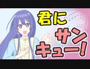 【めろう】君にサンキュー！【オリジナル曲】