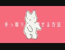 手っ取り早く痩せる方法／音街ウナ