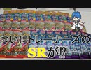 【開封動画】トレーナーのSRがついに当たった！？
