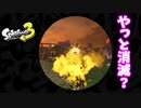 【スプラトゥーン３】サーモンラン「やっとが目の前で消滅した」