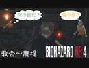 【バイオハザードRE:4】教会〜農場 突破集 ステルス〈解説プレイ〉PROFESSIONAL NEW GAME