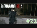 【バイオRE:4】帰ってきたスタイリッシュバイオ part22