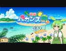 【南国バカンス島】ずんだリゾートが、夢のひと時を提供するのだ！　その１【ずんだもん実況プレイ】