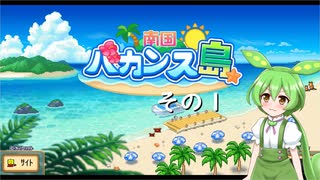 【南国バカンス島】ずんだリゾートが、夢のひと時を提供するのだ！　その１【ずんだもん実況プレイ】