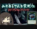 【MTGA】みりあるさんと異形化04【エクスプローラー】