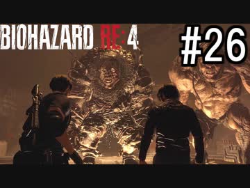 バイオハザードRE:4 実況プレイ #26