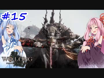 【Wo Long】茜ちゃんといっぱいいっぱいとち。【VOICEROID実況】＃15