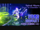 【原神】深境螺旋/2023年5月下/12層1間（★2）[Spiral Abyss,Floor 12 Chamber 1 Play Record]