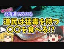 【ゆっくり解説】北海道あるある〖食べもの編〗～道民は猛毒を持つ〇〇を食べる!?