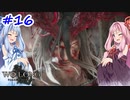 【Wo Long】茜ちゃんといっぱいいっぱいとち。【VOICEROID実況】＃16