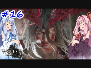【Wo Long】茜ちゃんといっぱいいっぱいとち。【VOICEROID実況】＃16
