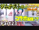 【ポケモンSV】有名配信者ナンジャモ様とコラボ実現！Part23【仲良しOL2人実況】