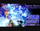 【原神】深境螺旋/2023年5月下/12層3間（★1）[Spiral Abyss,Floor 12 Chamber 1 Play Record]