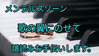 メンデルスゾーン　歌の翼にのせて　譜読みお手伝いします。