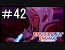 【FEエンゲージ】 世界を革命する力を 邪竜の章　part42【初見実況】