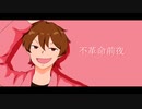 【人/力】 不/革/命.前/夜【k.yぽ.い.ど】