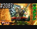 【英傑大戦】 決めるぞ！下剋上 #2087 vs命がケン