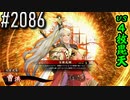 【英傑大戦】 決めるぞ！下剋上 #2086 vs4枚毘天