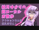 結月ゆかりの超ローカルお散歩～アクションカムは使えません～予告編