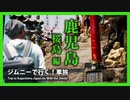 【 鹿児島旅行① 】 名所と珍スポットを巡る一人旅 桜島編 |ジムニーで行く！車旅 鹿児島 第一部