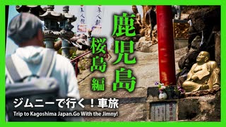 【 鹿児島旅行① 】 名所と珍スポットを巡る一人旅 桜島編 |ジムニーで行く！車旅 鹿児島 第一部