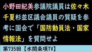 第735回『小野田紀美参議院議員は佐々木千夏杉並区議会議員の質疑を参考に国会で「国防動員法・国家情報法」を質問せよ』【水間条項TV】