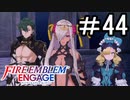 【FEエンゲージ】 世界を革命する力を 邪竜の章　part44【初見実況】