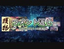 コメント返し～先週は動画本数少なくて申し訳ありませんでしたの巻～【ゆっくり茶番】