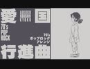 ‪軍事歌謡「愛国行進曲」70’s ポップロックアレンジ Japanese military song “Aikoku koshinkokyu” 70’s POP Rock arrangement‬