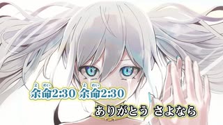 【ニコカラ】余命2:30（キー-3）【on vocal】