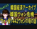 韓国経済 アーカイブ 　非常に苦しい韓国経済　ウォン安が1442ウォンだった頃のお話　＃125　ニコニコ版