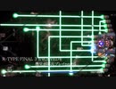R-TYPE FINAL 3 EVOLVEDを愚兄が平凡プレイpart6