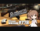 さとうささらの「Steam」単発日記帳 #178
