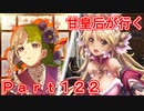 甘皇后1枚から始める英傑大戦 Part122