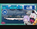 【WoWS】山霧 レーダーがいても20km魚雷でのびのび150K Dmg with結月ゆかり雫【VOICEROID実況】／DD乗りのWoWS実況２【29】