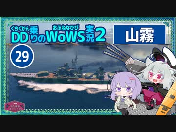 【WoWS】山霧 レーダーがいても20km魚雷でのびのび150K Dmg with結月ゆかり雫【VOICEROID実況】／DD乗りのWoWS実況２【29】