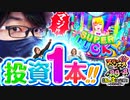 スリーピース＃29【2/4】投資1本!!～最強の3番手は誰だ!?ゆきひこ編～