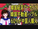 韓国経済 アーカイブ 　韓国不動産バブル　60％が中国人購入　＃127　ニコニコ版
