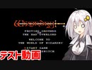 【ウィザードリィ】 レトロゲーム収録環境のテスト動画 【ボイスロイド実況】