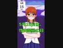 5月16日 性交禁忌の日 #shorts #anniversary #記念日
