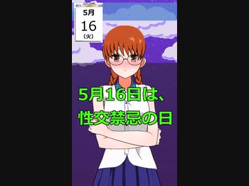 5月16日 性交禁忌の日 #shorts #anniversary #記念日